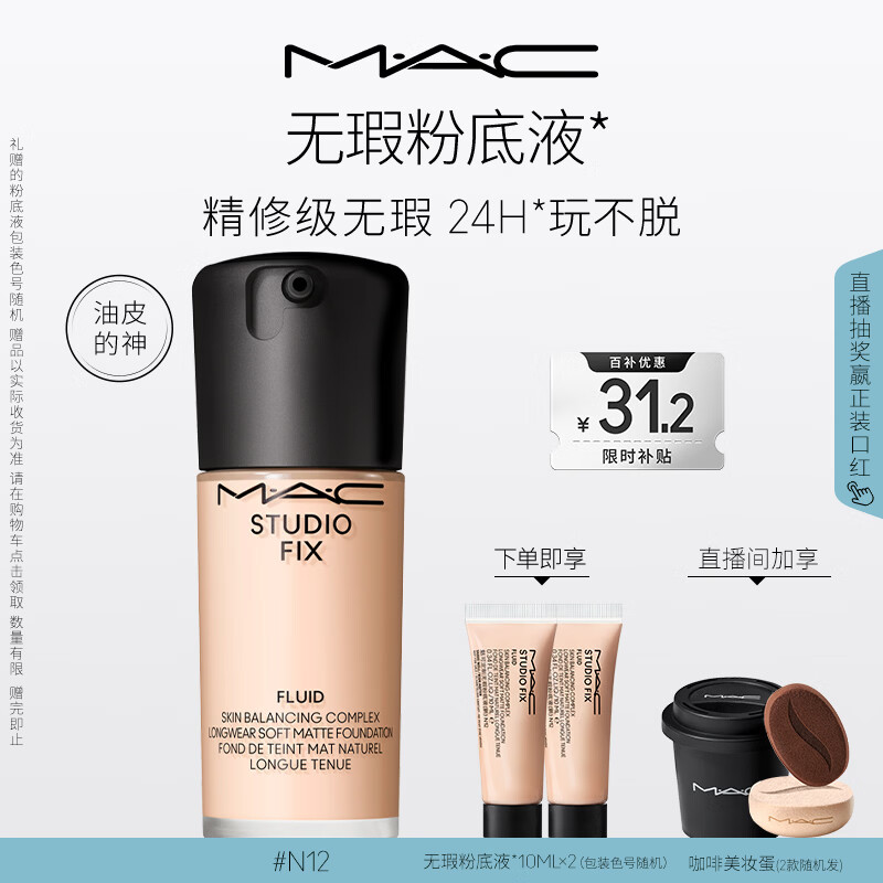 M.A.C【油皮的神】魅可无瑕粉底液控油遮瑕持久不脱妆#N12 新年礼物