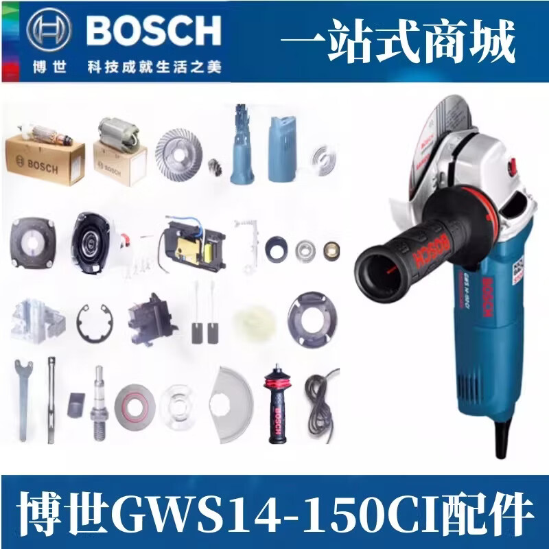 博世（BOSCH）原装博世角磨机GWS14-150CI转子定子碳刷开关防护罩机壳原装配件 GWS14-150CI碳刷