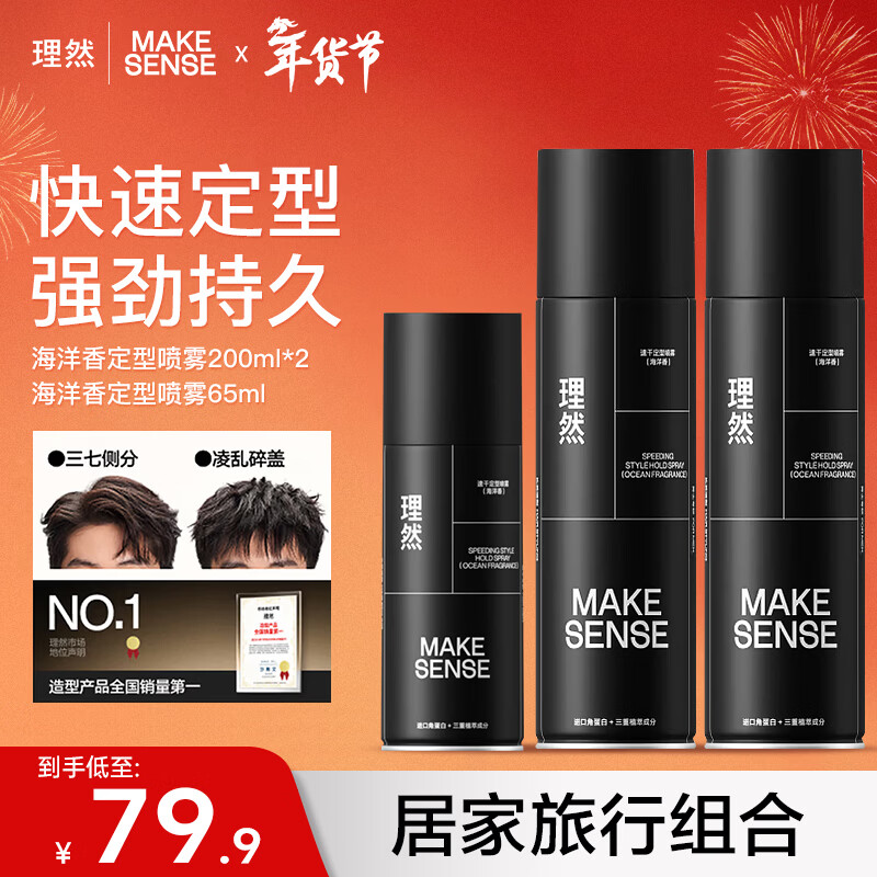 理然定型喷雾男士发胶速干定型持久蓬松自然哑光干胶囤货 【超值2+1】海洋香200ml*2+65ml