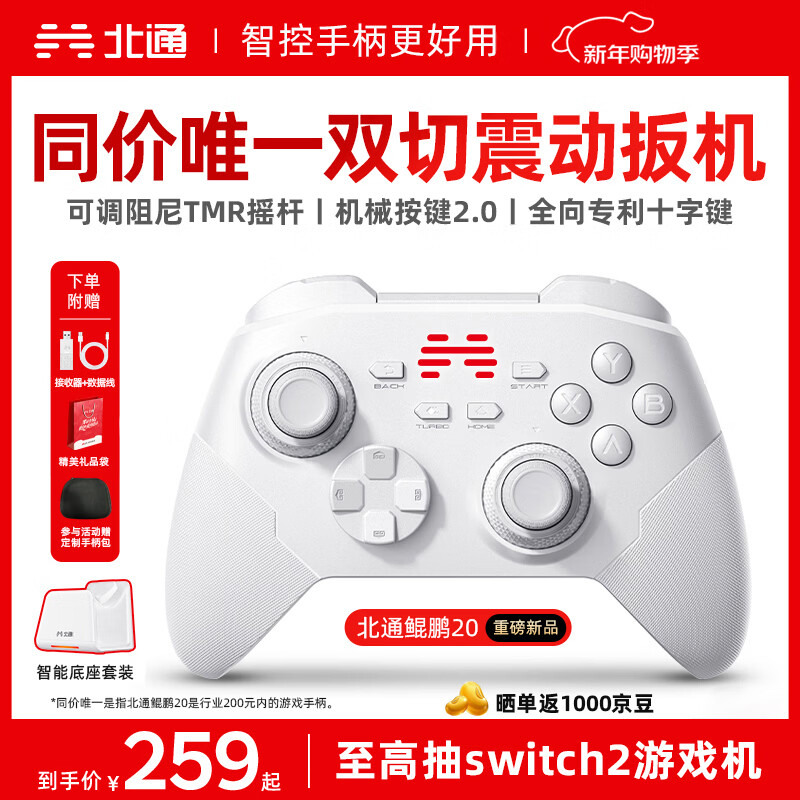 北通鲲鹏20无线游戏手柄智控双切扳机震动蓝牙手柄xbox电脑PC手机steam电视NSswitch2体感  底座套装