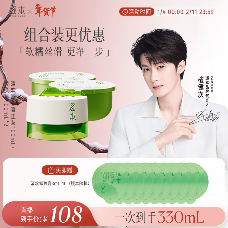 逐本清欢植萃柔感净颜卸妆膏正装*1+替换装*2【达人专享】檀健次同款