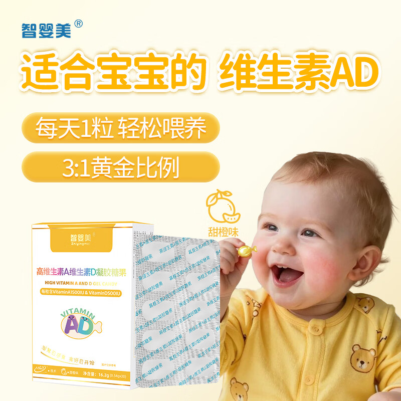 智婴美维生素A维生素D凝胶糖果30粒儿童 幼儿低敏维生素AD 维生素AD 30粒*1盒