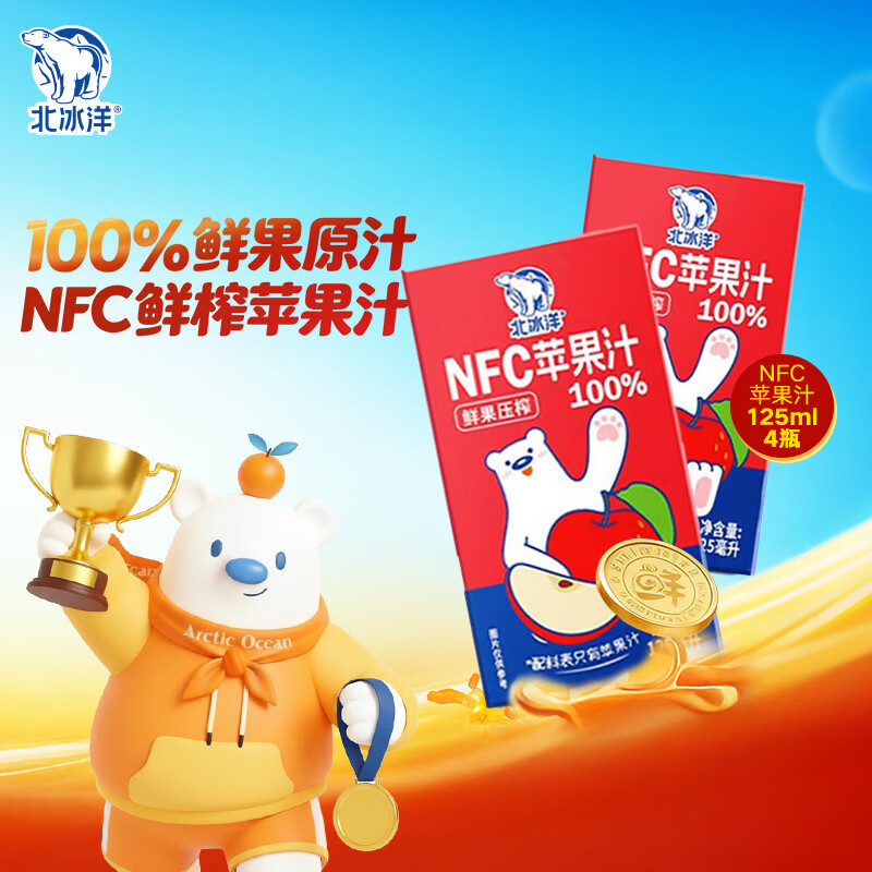 北冰洋NFC苹果汁 100%果汁鲜果压榨0糖0添加 儿童果汁125ml×4盒/尝鲜装