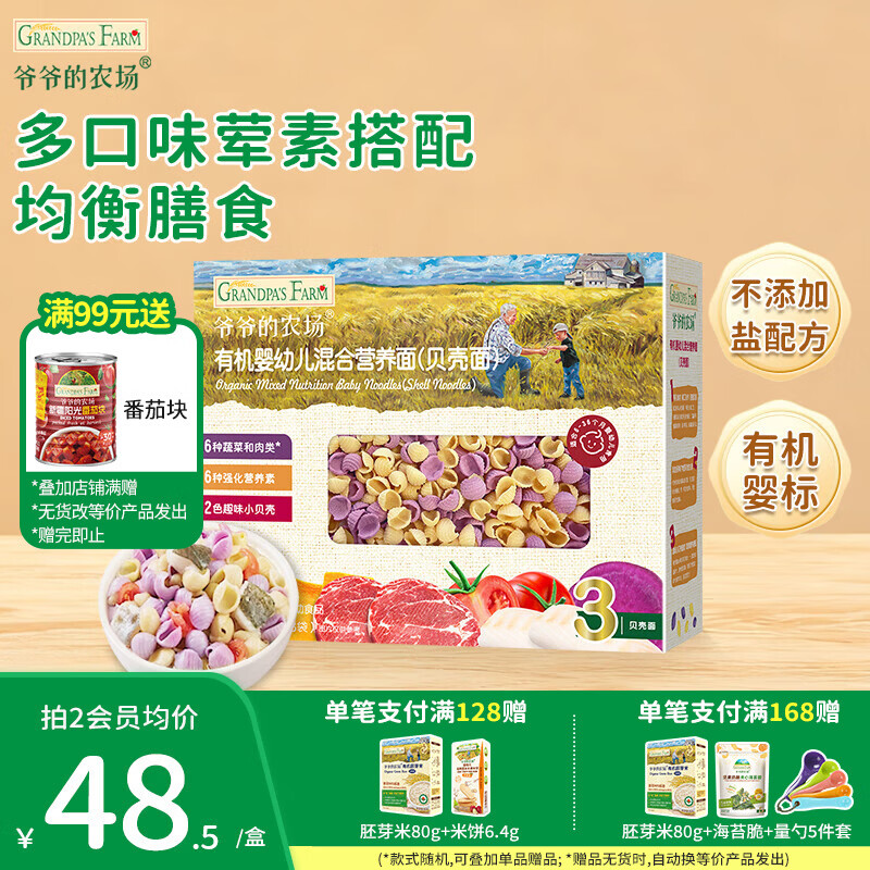 爷爷的农场婴幼儿有机面条 儿童辅食面有机碎碎面 宝宝早餐面食无盐面条 【9月+】有机蝴蝶面