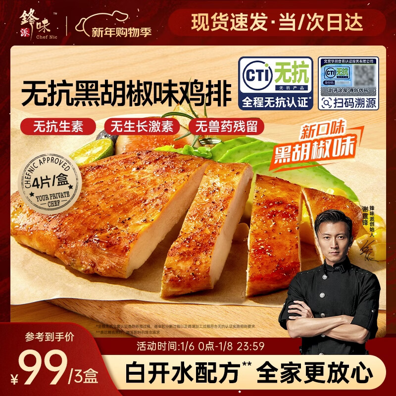 锋味派无抗黑椒鸡排半成品鸡胸肉400g/4片鸡扒低脂高蛋白儿童早餐无添加