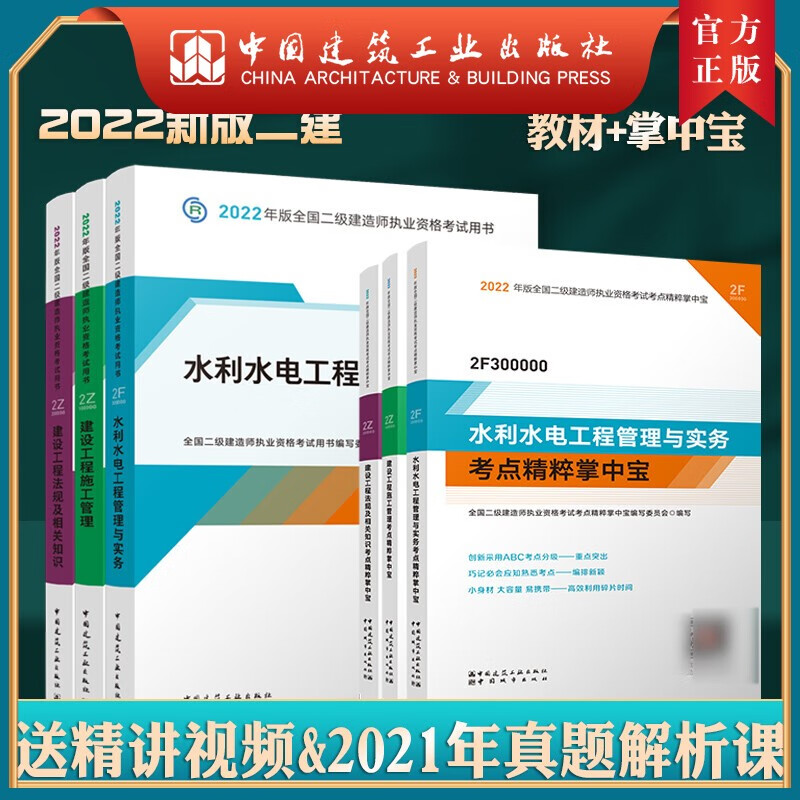 建工社正版 2022版全国二级建造师水利水电专业教材+掌中宝6本套