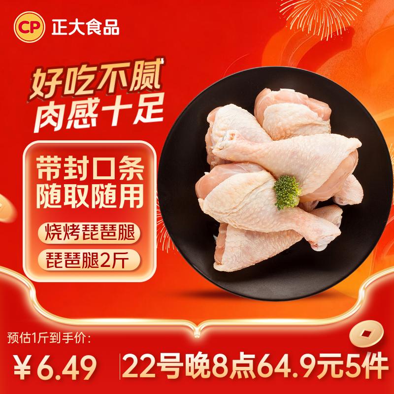 正大食品（CP）白羽鸡琵琶腿2斤 早餐冷冻小鸡腿 烤卤凉拌蒸煮煎炸