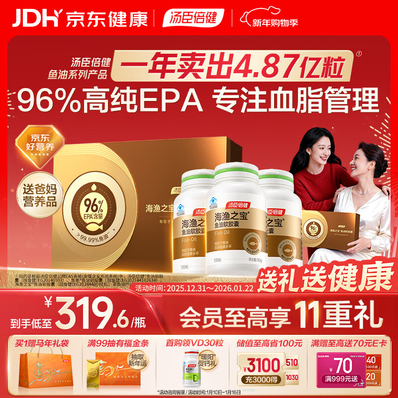 汤臣倍健96%高纯度epa鱼油胶囊*3瓶 深海omega3鱼油辅助降血脂 年货礼盒