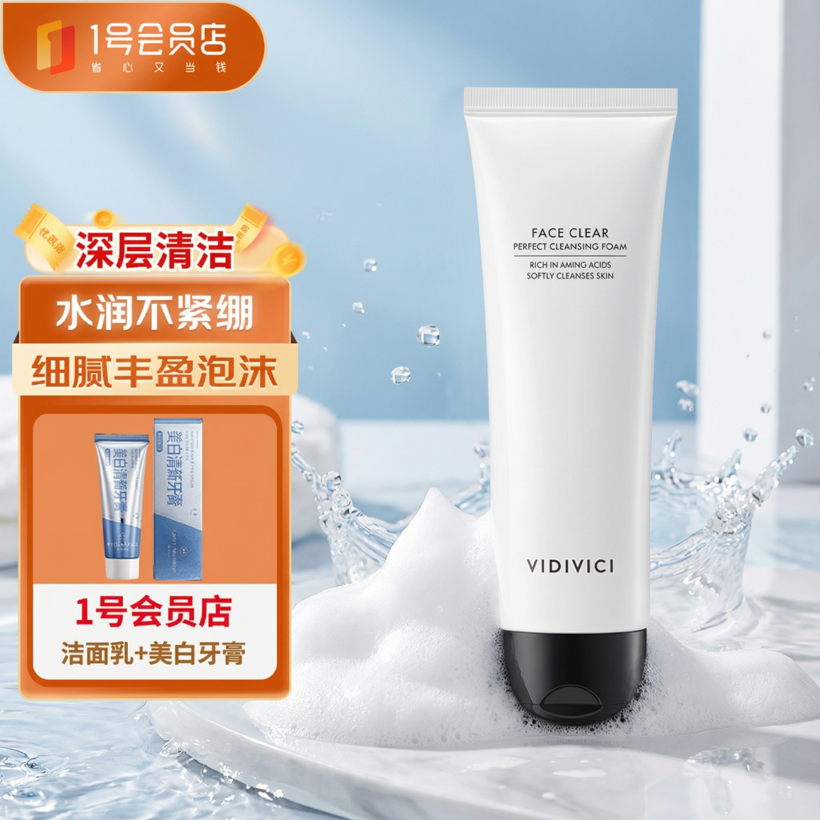 VIDIVICI净颜美肌洁面乳120ml 女神洁面深层清洁水润保湿洗面奶 新年礼物