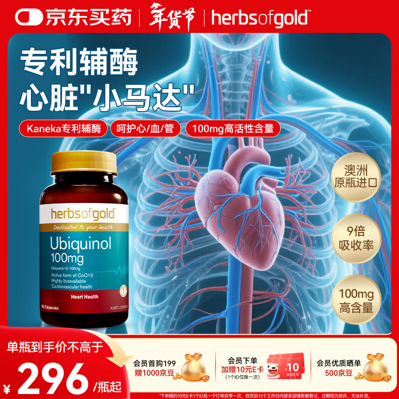 herbs of gold辅酶q10软胶囊还原型 中老年人保护心脏心脑血管和丽康 澳洲进口 60粒*1瓶