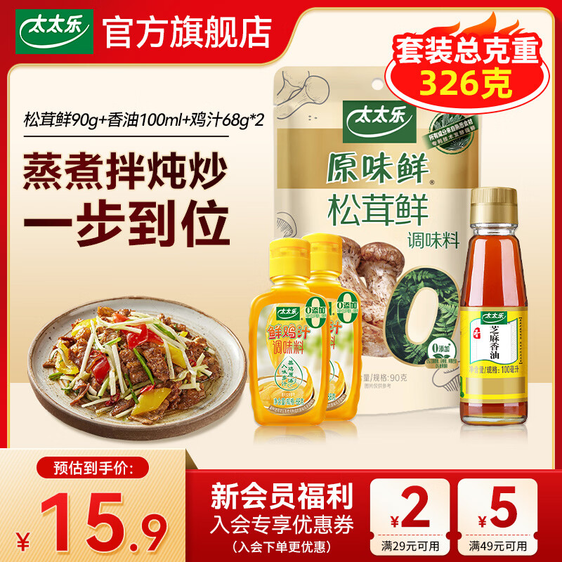 太太乐厨房炒菜煲汤提鲜增味家用百搭调味品 组合装 松茸鲜90g套装