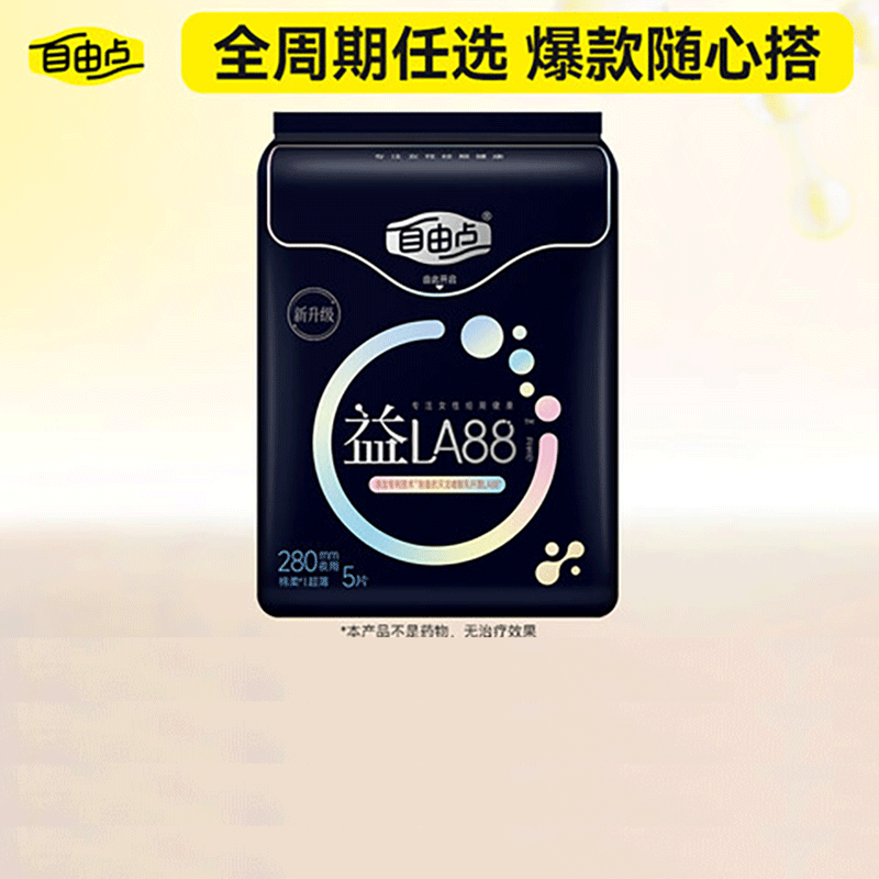 自由点益生菌夜用卫生巾赵露思同款卫生巾超薄透气姨妈巾280mm 单包5片