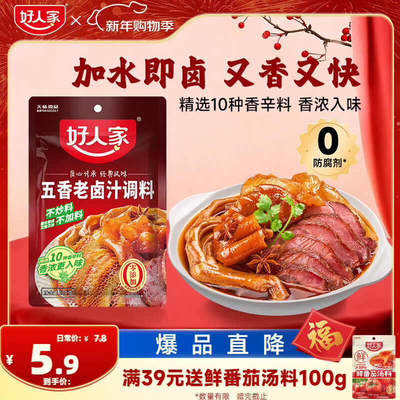好人家五香味卤料调料 卤肉鸭脖鸡爪方便调味品 120g 3-4人份