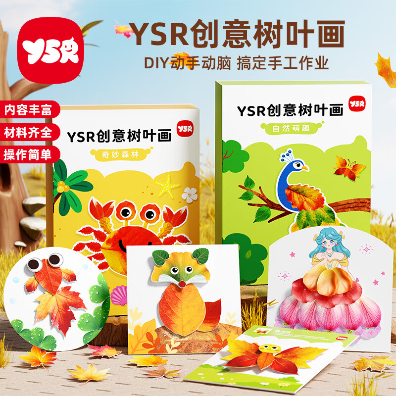 YSR手工diy贴画制作材料包创意树叶画幼儿园玩具男女孩