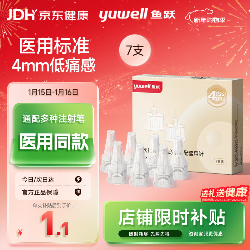 鱼跃（Yuwell）胰岛素针头一次性注射笔针头 高适配低痛感0.23*（32G）*4mm 7支