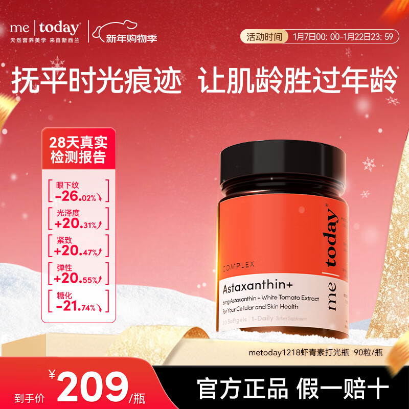 ME TODAY天然专利虾青素抗氧新西兰进口冰白番茄营养精华口服胶囊90粒/瓶	