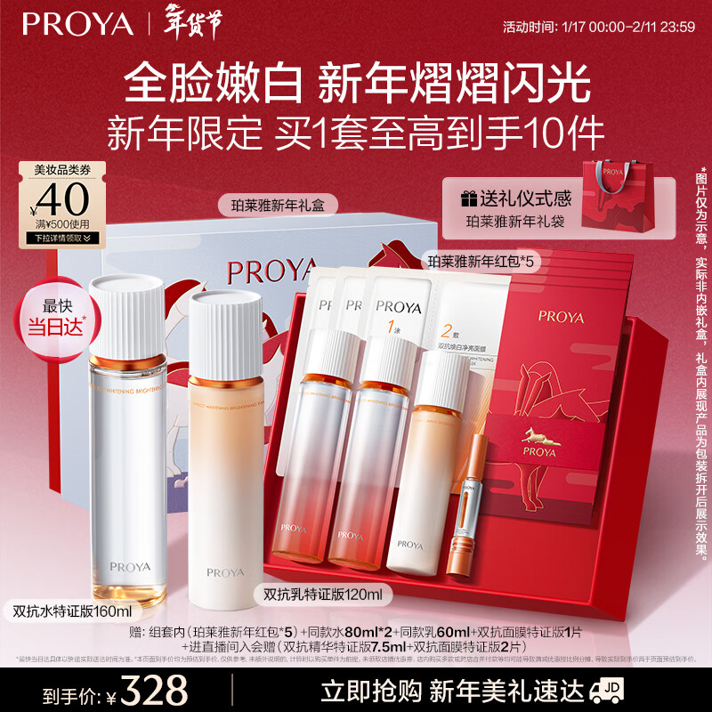 珀莱雅（PROYA）双抗护肤品套装(爽肤水乳液)化妆品护肤品礼盒新年礼物礼盒男女