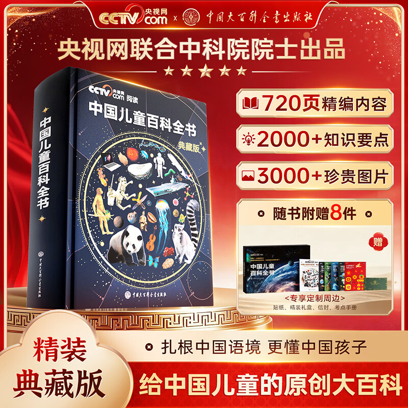 时光学央视网联合中科院专家出品中国儿童百科全书精装典藏版玩具礼盒