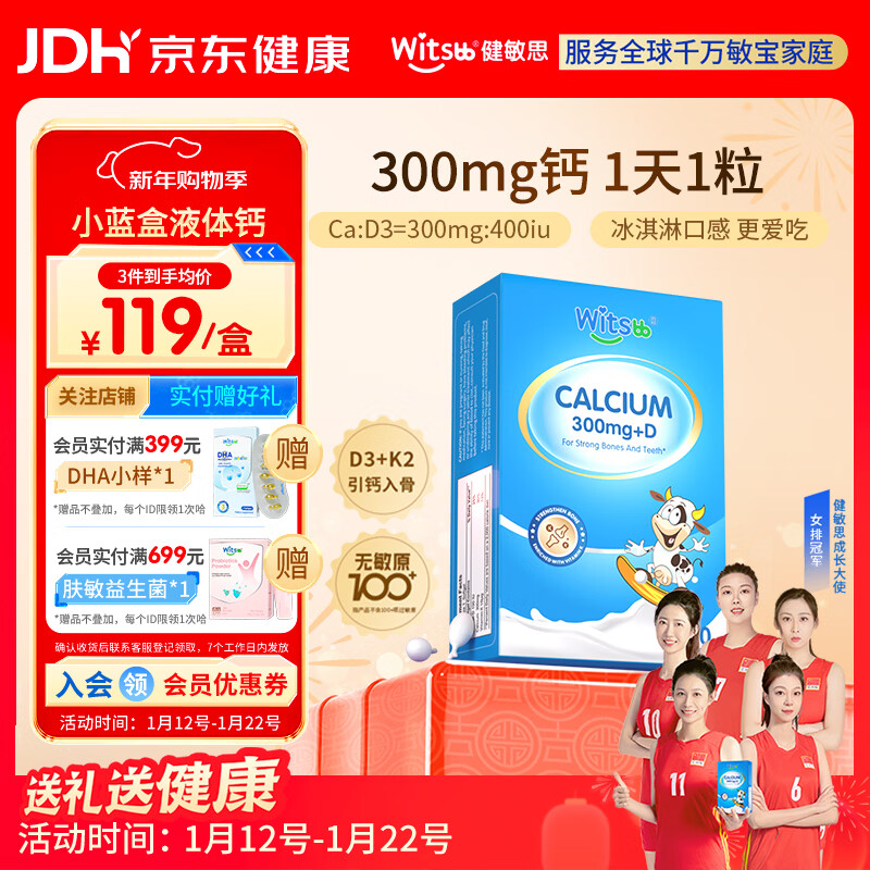 witsbb健敏思小蓝盒液体钙d3K2儿童宝宝6月+敏宝专研100+项无敏原30粒