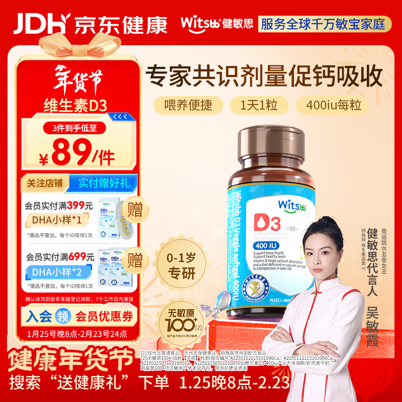 witsbb健敏思婴幼儿400IU维生素D3敏宝专研0-1岁100+项无敏 60粒