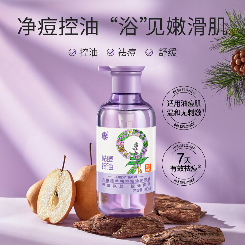 九樽植萃沐浴露净透爽肤舒缓止痒滋养保湿祛痘控油改善粗糙清爽芳香沐浴液 九樽植萃祛痘控油沐浴露 500ml 1瓶