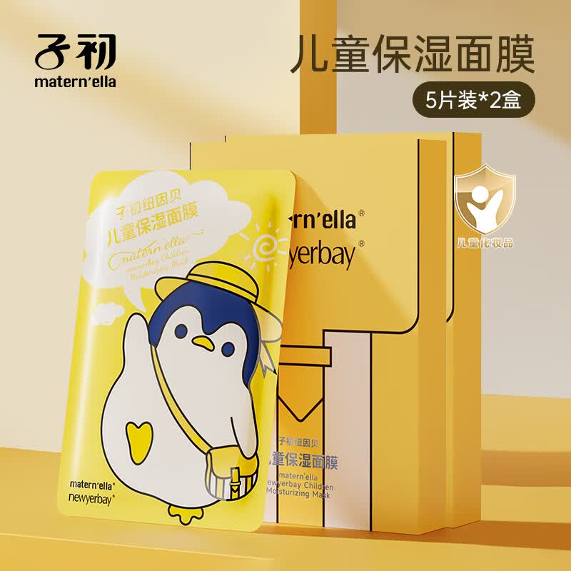 子初（matern’ella）儿童面膜宝宝女孩专用补水面膜保湿润肤脸颊学生无酒精面膜 儿童面膜5片*2盒