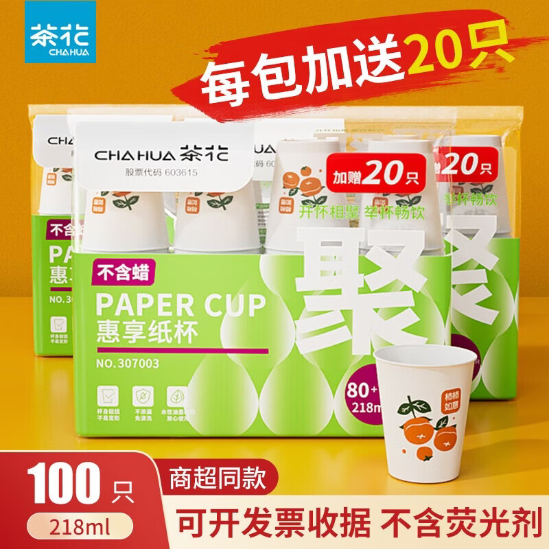 茶花（CHAHUA）一次性加厚纸杯柿柿如意咖啡杯奶茶杯饮料杯新年过年节庆包装 柿柿如意 100只 单只218ML