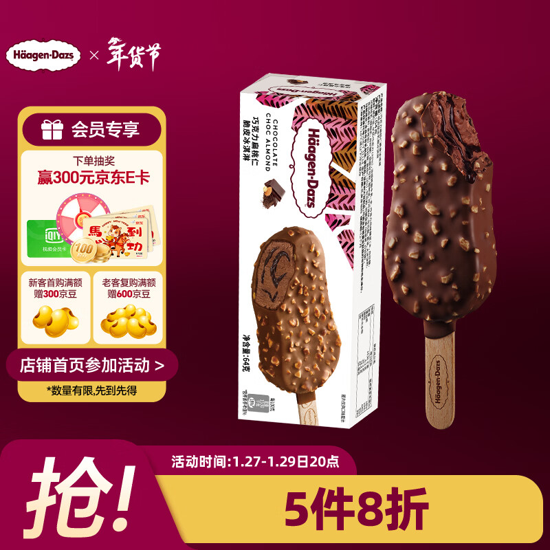 哈根达斯（Haagen-Dazs）巧克力扁桃仁味脆皮条冰淇淋64g/支 雪糕