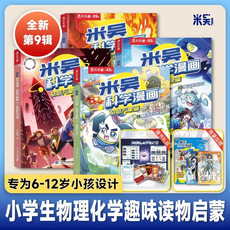 【新书】米吴科学漫画第33-36册书全九辑全套正版32册儿童小学生漫画6-12岁必读课外书一年级二年级这不科学啊第8辑阅读科普百科绘本书籍 【新书】米吴第九辑33-36册