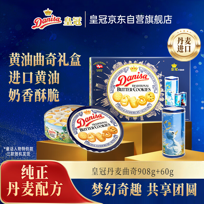 皇冠（danisa）丹麦曲奇饼干礼盒908g+60g丹麦进口 年货春节礼品送礼零食团购