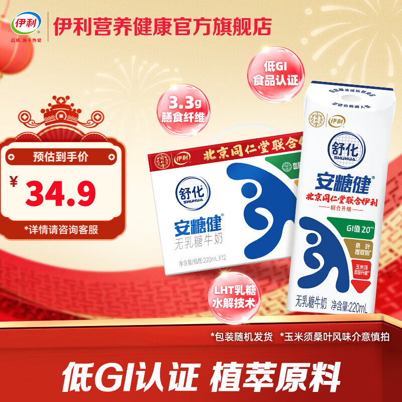伊利舒化安糖健220ml*12盒/箱 0乳糖玉米须桑叶提取物 礼盒装