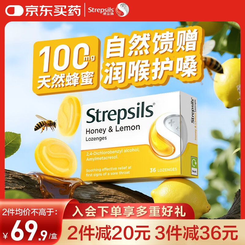 STREPSILS使立消润喉糖蜂蜜柠檬喉咙痛含片36粒 止咳咳嗽慢性咽炎咽喉炎儿童护嗓子疼痒痛嘶哑薄荷糖喉片自营