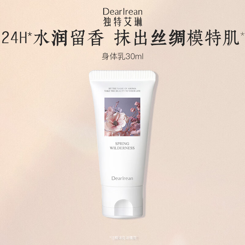 独特艾琳（Dear lrean）香氛身体乳30ml旅行装全身保湿留香润肤乳【香型随机】
