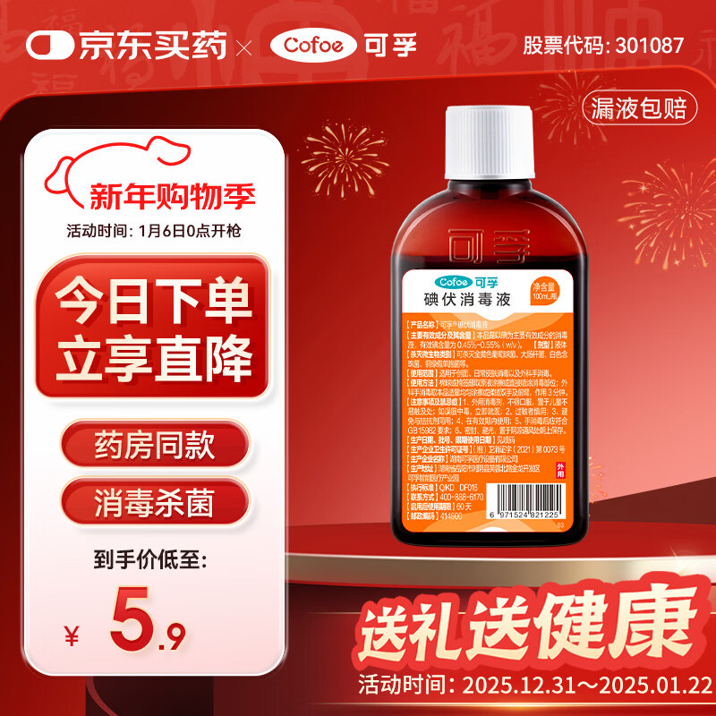 可孚 碘伏消毒液婴儿小瓶家用皮肤伤口消毒碘酒喷剂非喷雾 扁瓶100ml