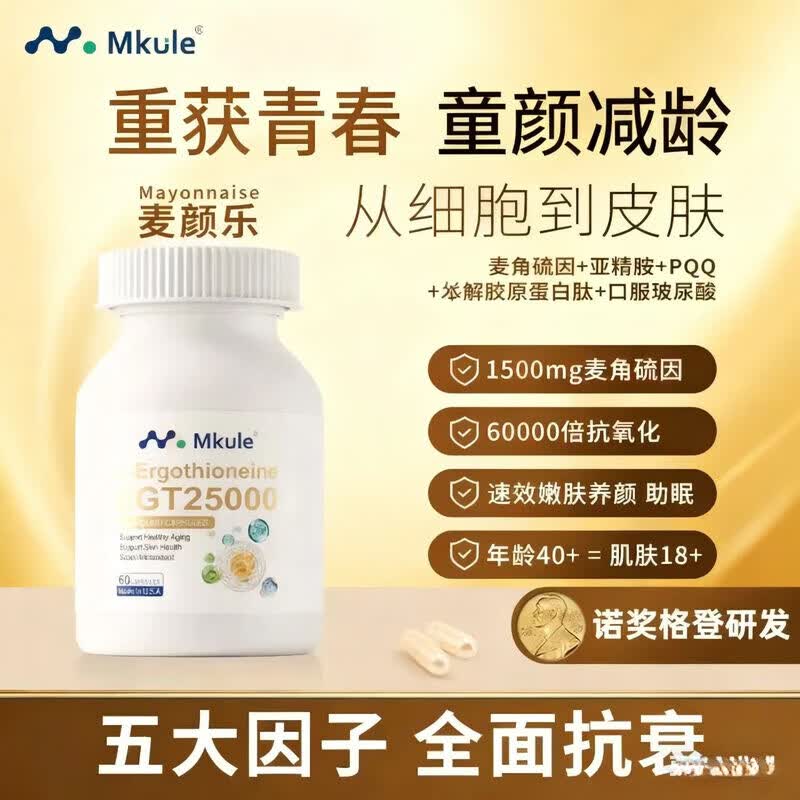 MarumanMkule 迈肯瑞尔麦角硫因减龄覆合 胶囊 膳食补充剂  60粒/瓶*1 优惠装 60粒*2箱