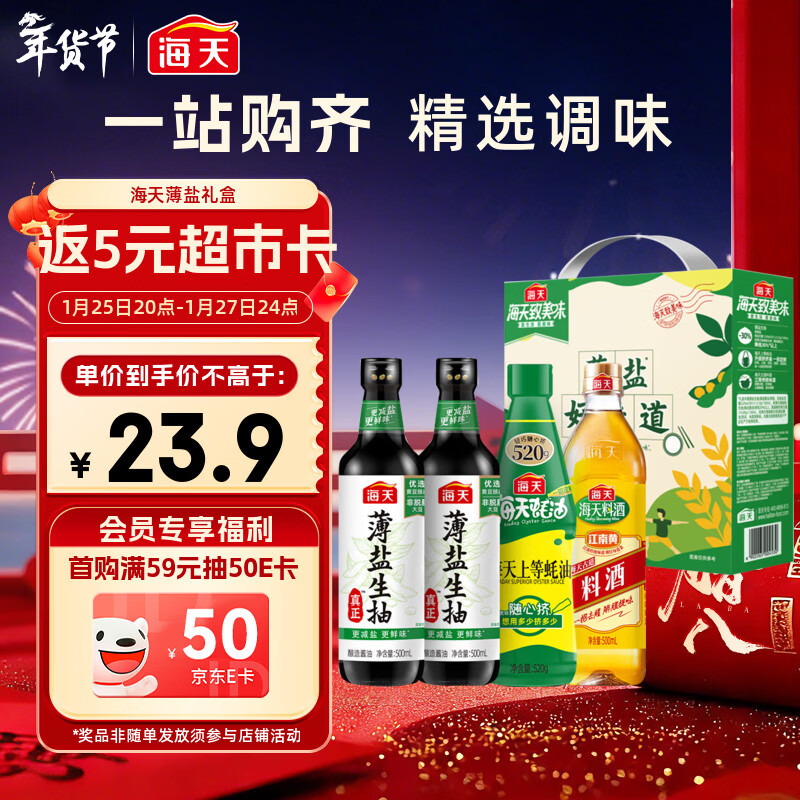 海天 生抽酱油500ml*2+蚝油520g+料酒500ml 礼盒系列 薄盐礼盒