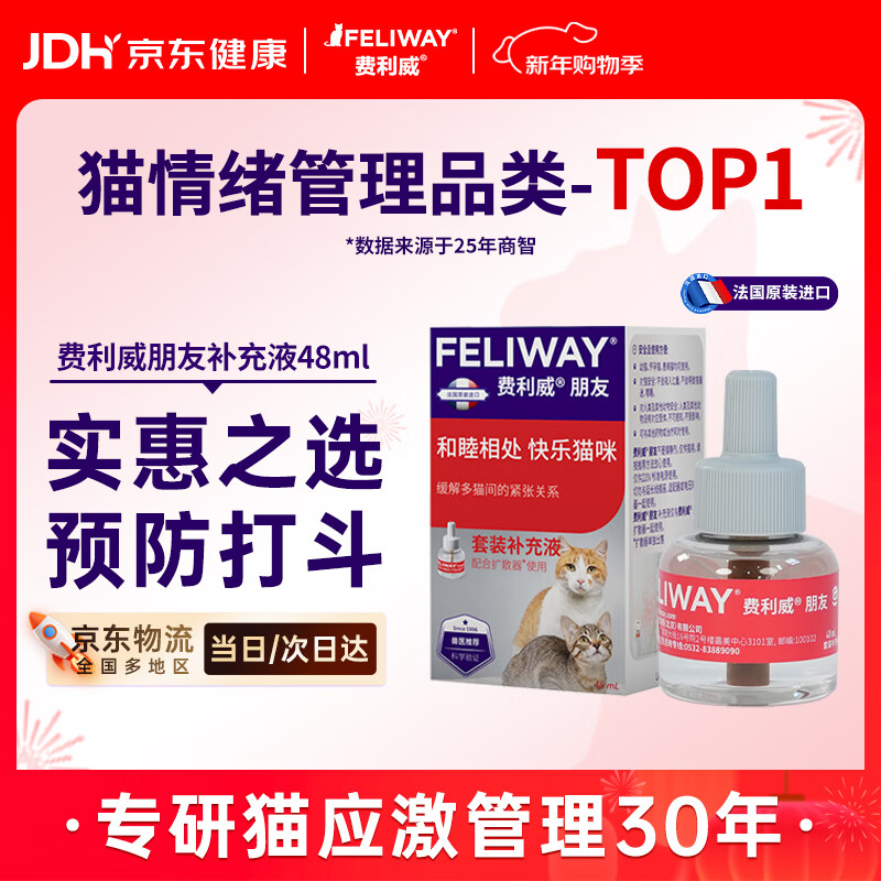 费利威朋友 费洛蒙猫咪信息素 缓解多猫冲突 补充液48ml单支装 法国进口