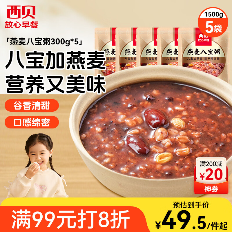 西贝莜面村燕麦八宝粥1.5kg 5袋装 加热即食 速食早餐 燕麦粗粮粥代餐
