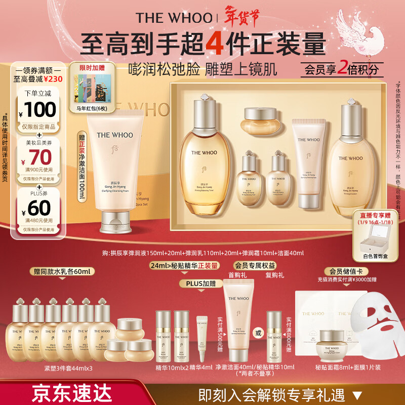 后Whoo拱辰享紧塑水乳礼盒6件补水紧致化妆品护肤品套装新年礼物女