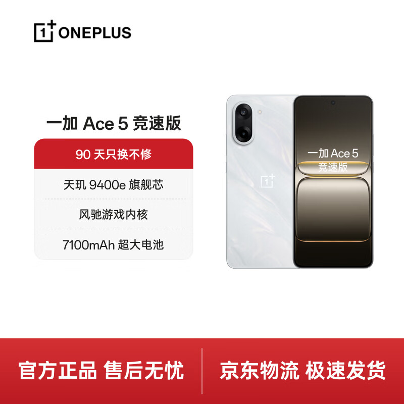 一加 Ace 5 竞速版 16GB+512GB 逐浪白 天玑 9400e 风驰游戏内核 oppo游戏性能 5G 智能电竞手机