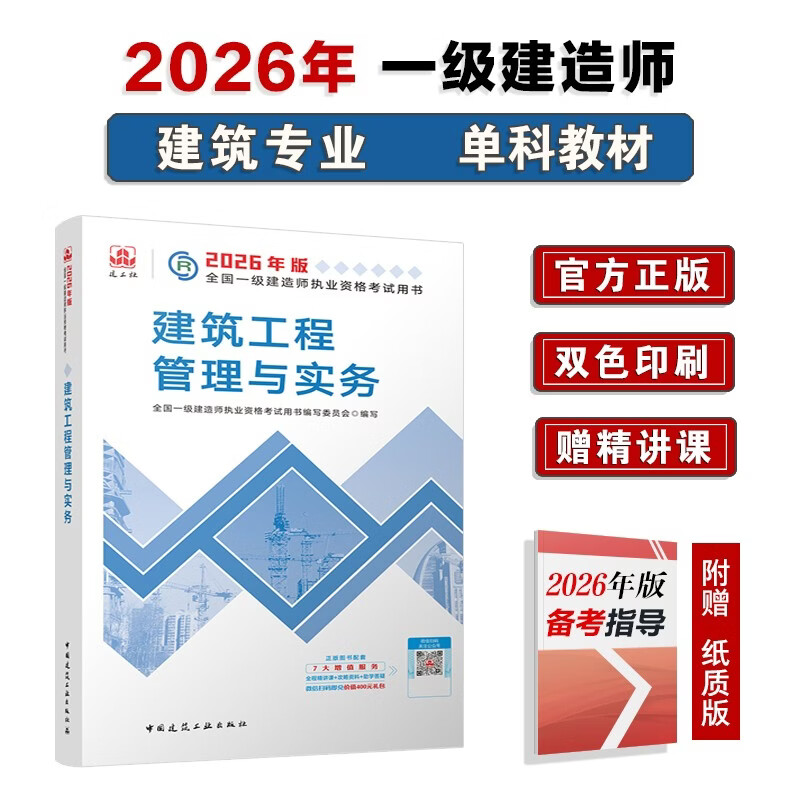 一建教材2026一级建造师2026教材单科 建筑工程管理与实务 中国建筑工业出版社