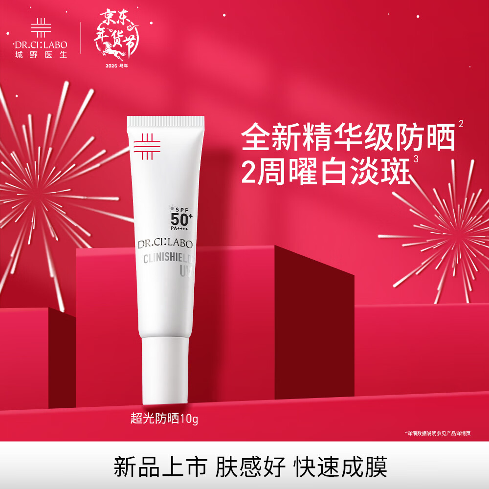 城野医生（Dr.Ci.Labo）超光防晒10g 全波段美白淡斑防晒霜SPF50+隔离清透 女神节礼物 城野医生超光防晒10g-试用装