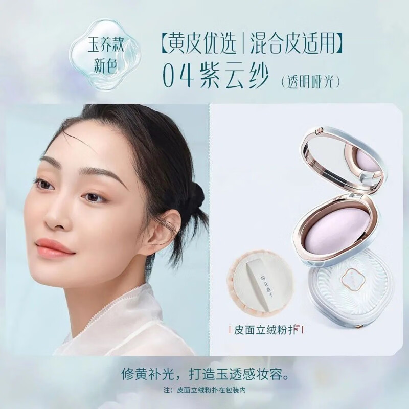 花西子玉养版白玉盘04紫云纱蚕丝蜜粉饼有色玉容纱粉饼 04紫云纱9g(透明哑光-玉养版) 京东折扣/优惠券