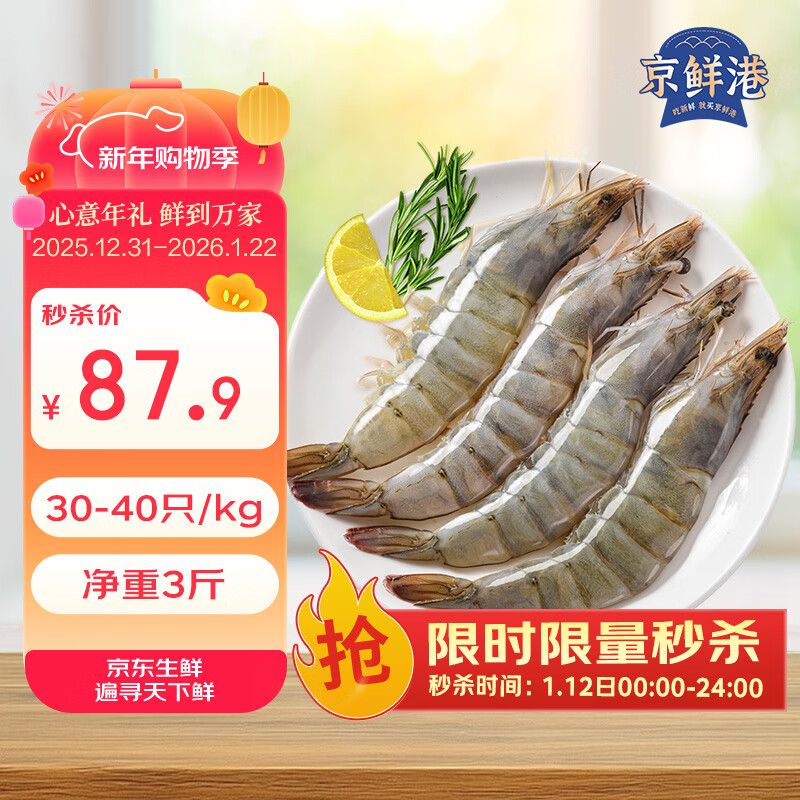京鲜港 厄瓜多尔白虾净重3斤加大号45-60只/盒大虾盐冻家庭聚餐