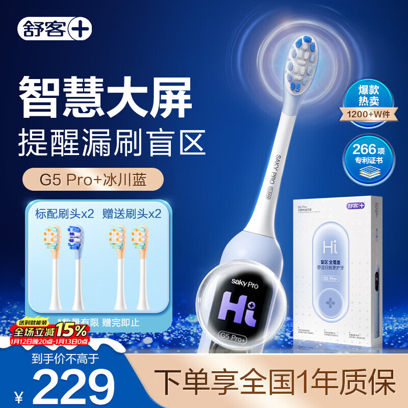 舒客大屏扫振电动牙刷 G5 Pro+（冰川蓝）深度清洁成人送男友女友 情人节生日礼物 新年货礼物 牙刷