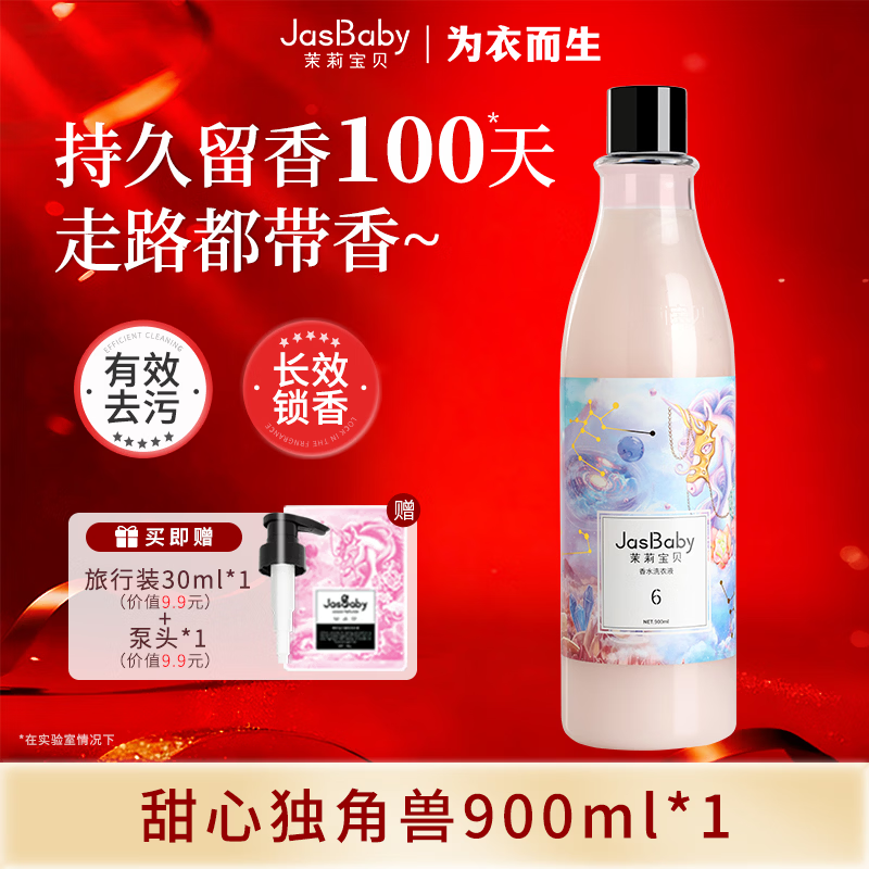 茉莉宝贝进口原料香氛甜心洗衣液木质椰奶持久留香活性物超国标单瓶900ml 【销量TOP高回购】甜心独角兽