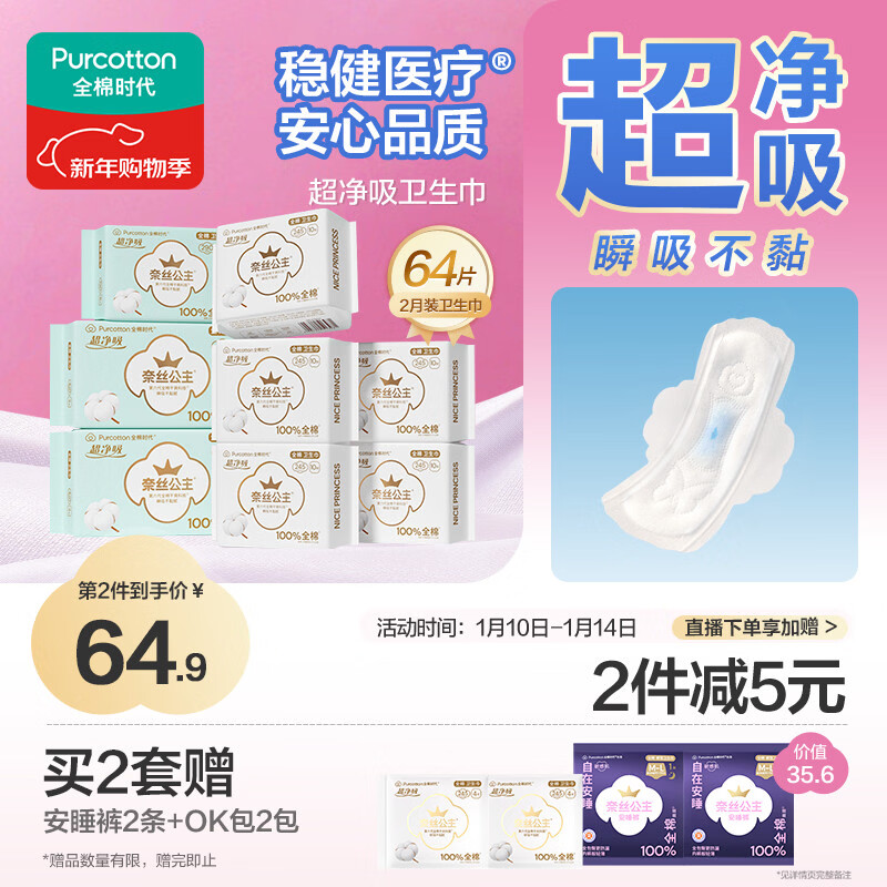 全棉时代【囤货特惠】超净吸卫生巾2月装64片(245*50p+290*8p+420*6p)