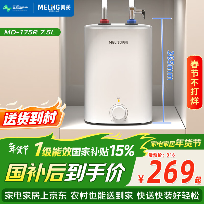 美菱【8年质保】7.5升小厨宝家用电热水器2100W连续出热水57升一级能效国家补贴15%专利防电墙MD-175R