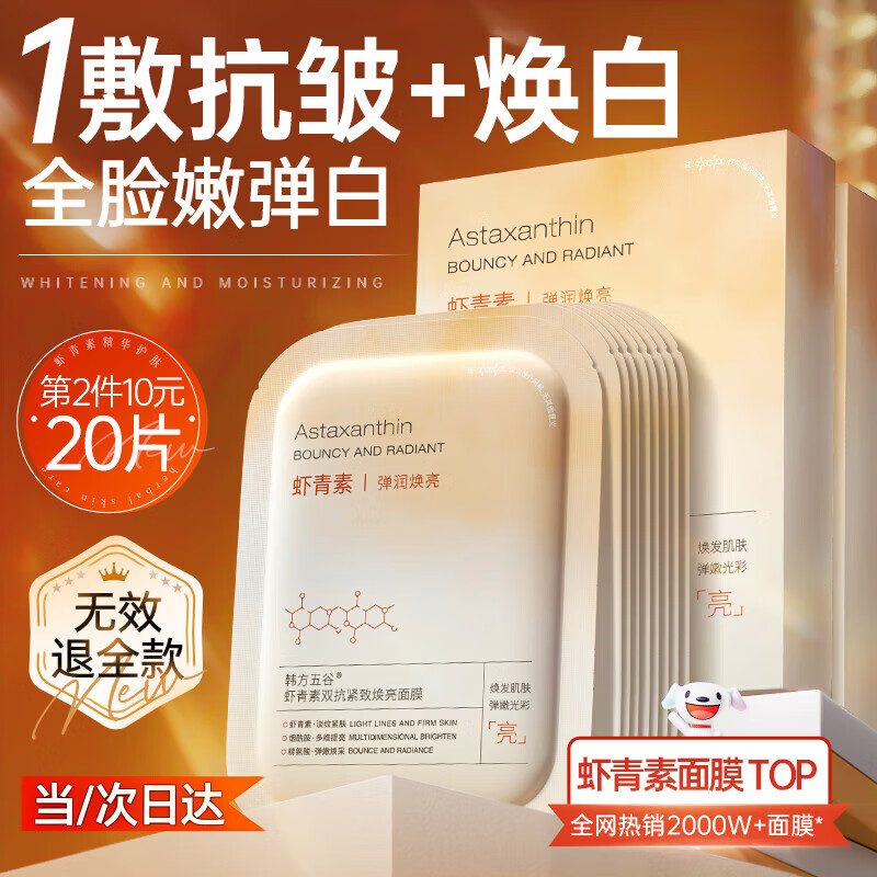 韩方五谷虾青素面膜补水保湿淡斑抗皱紧致美去黄气暗沉提亮肤色白收缩毛孔