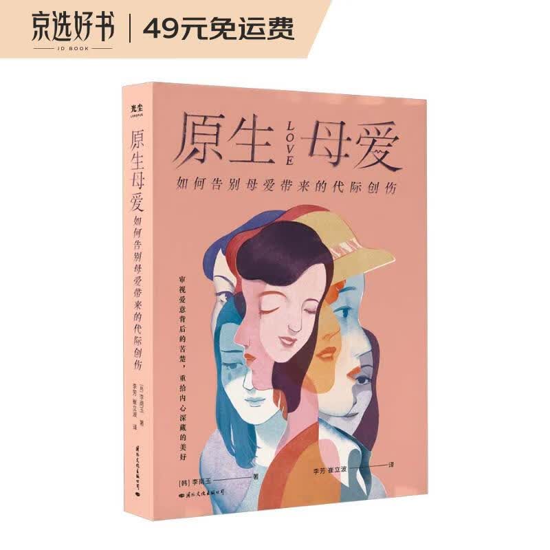 原生母爱：如何告别母爱带来的代际创伤